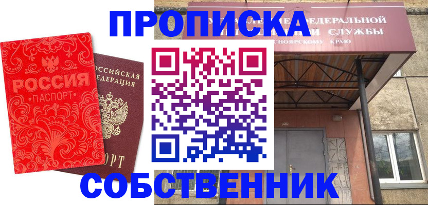 прописка от собственника в Строителе