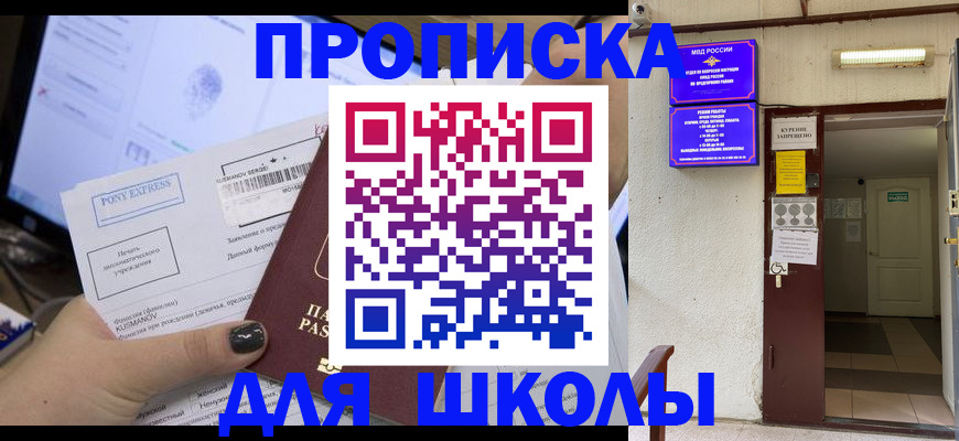 прописка для школы в Строителе