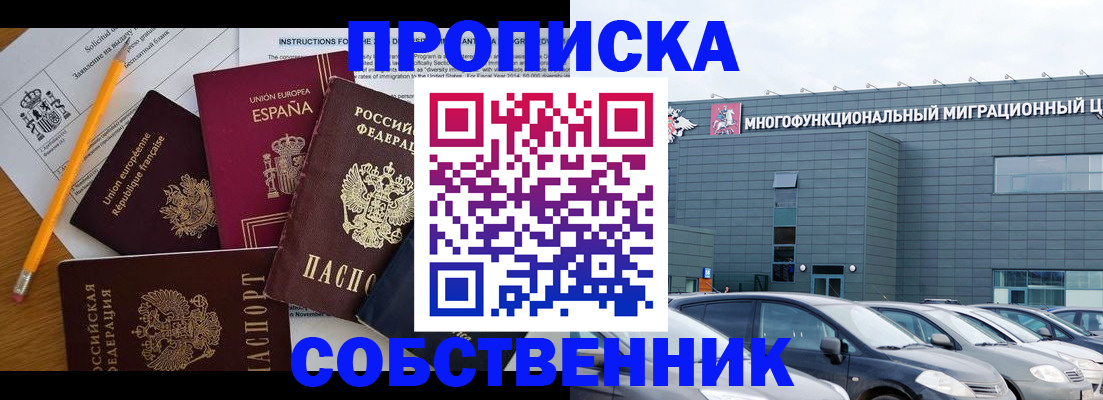 купить прописку в Строителе